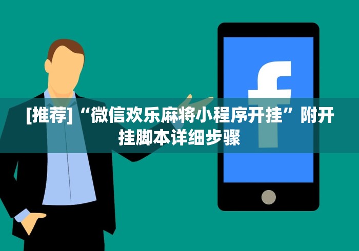 [推荐]“微信欢乐麻将小程序开挂”附开挂脚本详细步骤