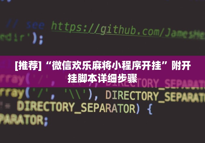 [推荐]“微信欢乐麻将小程序开挂”附开挂脚本详细步骤