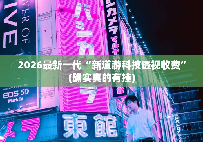 2026最新一代“新道游科技透视收费”(确实真的有挂)