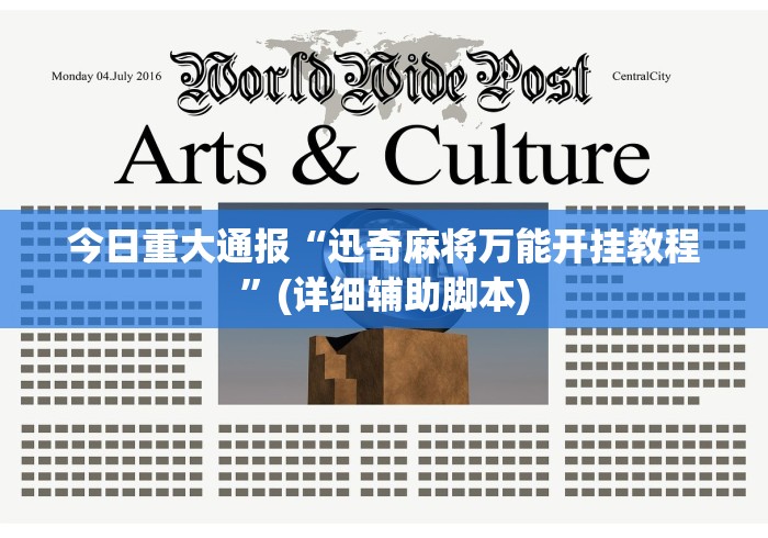 今日重大通报“迅奇麻将万能开挂教程”(详细辅助脚本)