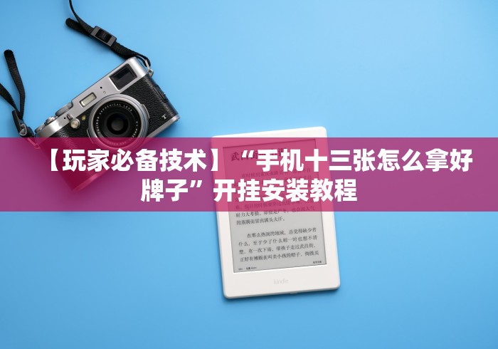 【玩家必备技术】“手机十三张怎么拿好牌子”开挂安装教程
