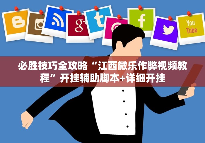 必胜技巧全攻略“江西微乐作弊视频教程”开挂辅助脚本+详细开挂