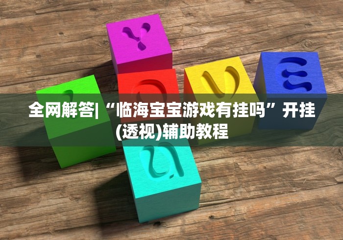 全网解答|“临海宝宝游戏有挂吗”开挂(透视)辅助教程