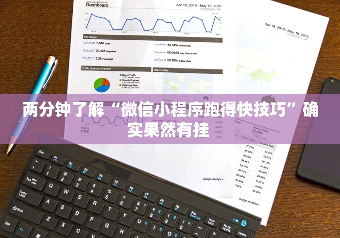 两分钟了解“微信小程序跑得快技巧”确实果然有挂 