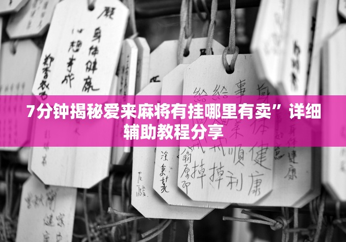 7分钟揭秘爱来麻将有挂哪里有卖”详细辅助教程分享