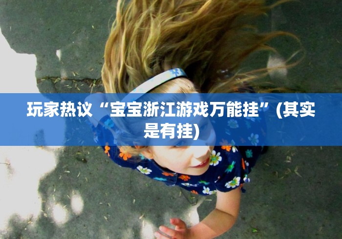 玩家热议“宝宝浙江游戏万能挂”(其实是有挂)