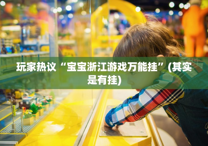 玩家热议“宝宝浙江游戏万能挂	”(其实是有挂)