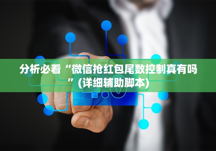 分析必看“微信抢红包尾数控制真有吗	”(详细辅助脚本)