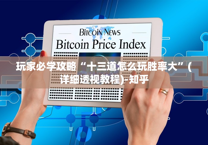 玩家必学攻略“十三道怎么玩胜率大”(详细透视教程)-知乎