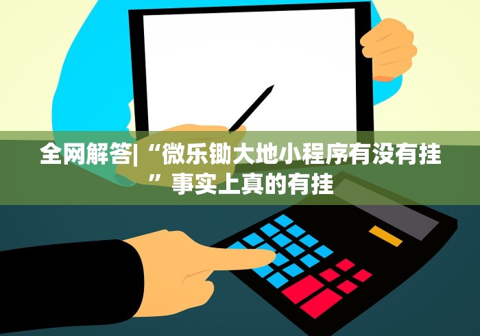 全网解答|“微乐锄大地小程序有没有挂”事实上真的有挂