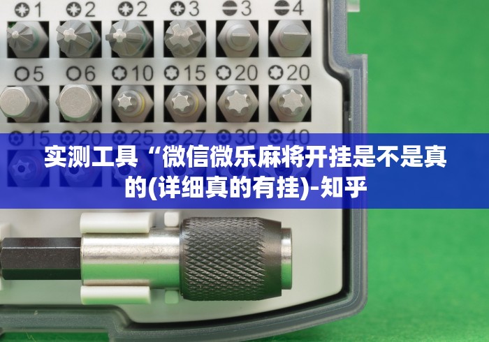 实测工具“微信微乐麻将开挂是不是真的(详细真的有挂)-知乎