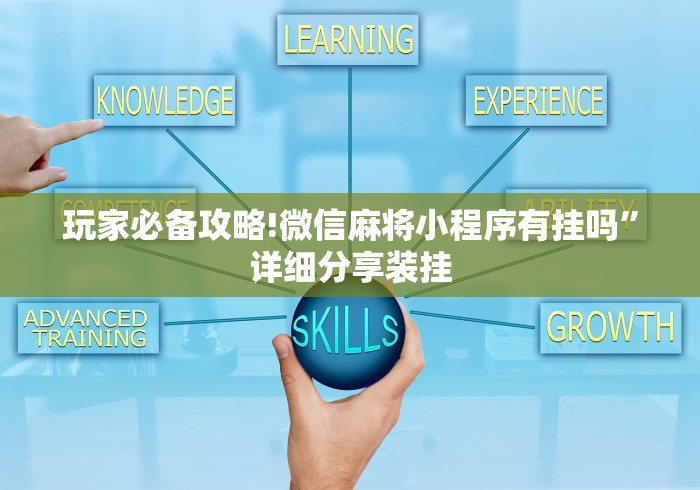 玩家必备攻略!微信麻将小程序有挂吗”详细分享装挂