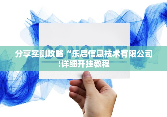 分享实测攻略“乐启信息技术有限公司!详细开挂教程