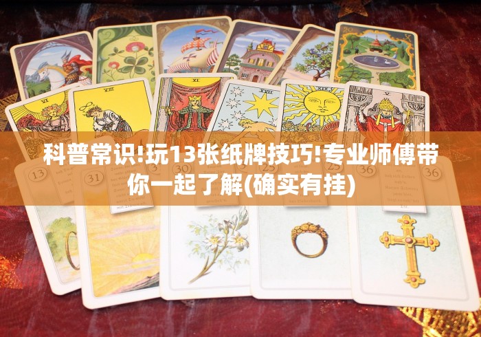 科普常识!玩13张纸牌技巧!专业师傅带你一起了解(确实有挂)