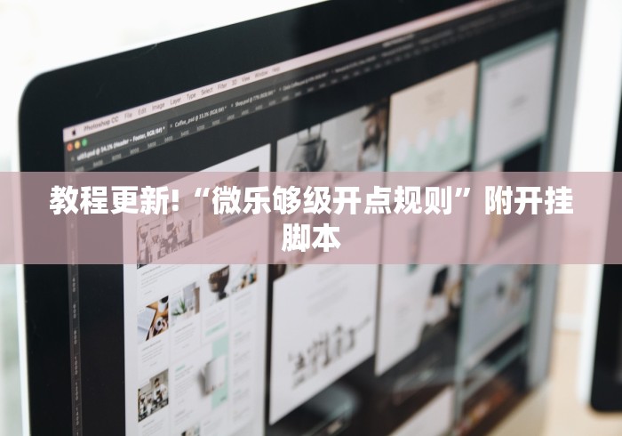 教程更新!“微乐够级开点规则”附开挂脚本