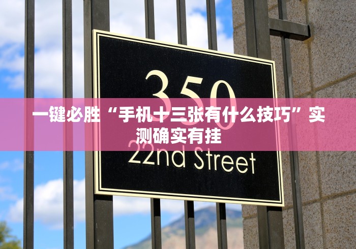 一键必胜“手机十三张有什么技巧”实测确实有挂