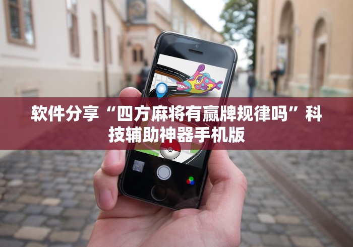 软件分享“四方麻将有赢牌规律吗”科技辅助神器手机版