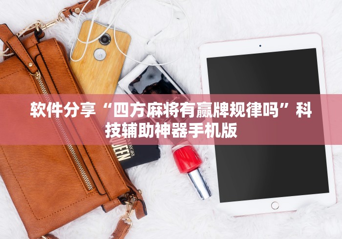 软件分享“四方麻将有赢牌规律吗”科技辅助神器手机版