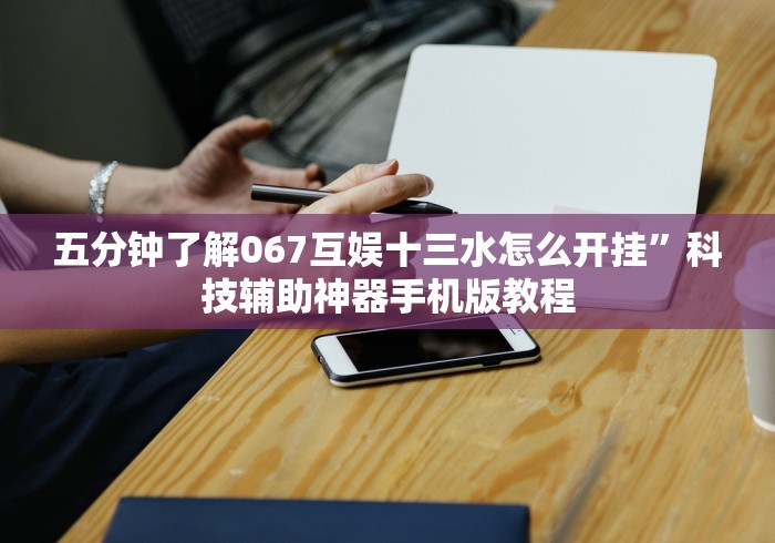 五分钟了解067互娱十三水怎么开挂”科技辅助神器手机版教程