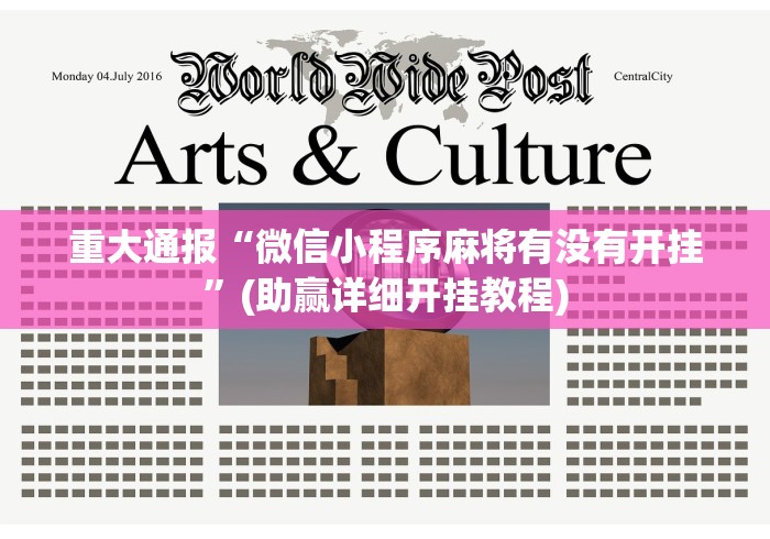 重大通报“微信小程序麻将有没有开挂”(助赢详细开挂教程)