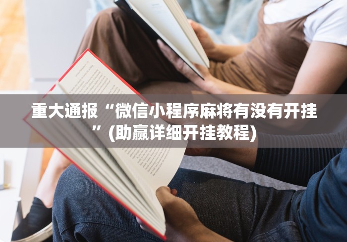 重大通报“微信小程序麻将有没有开挂”(助赢详细开挂教程)