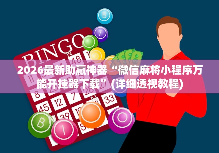 2026最新助赢神器“微信麻将小程序万能开挂器下载”(详细透视教程)