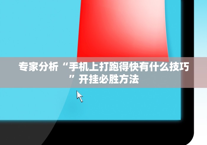 专家分析“手机上打跑得快有什么技巧	”开挂必胜方法