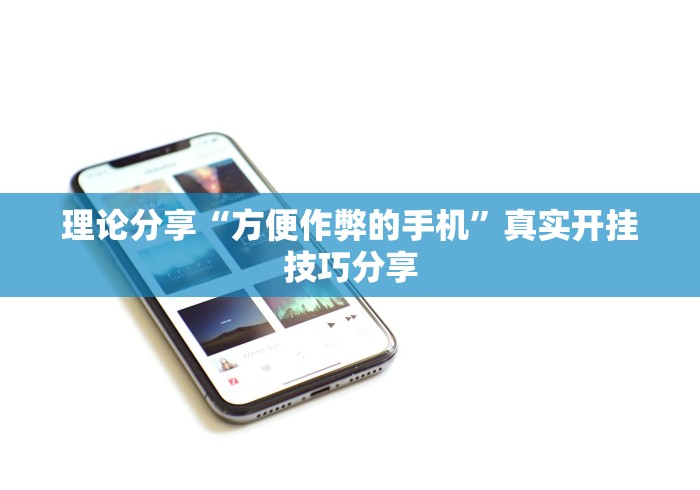 理论分享“方便作弊的手机”真实开挂技巧分享