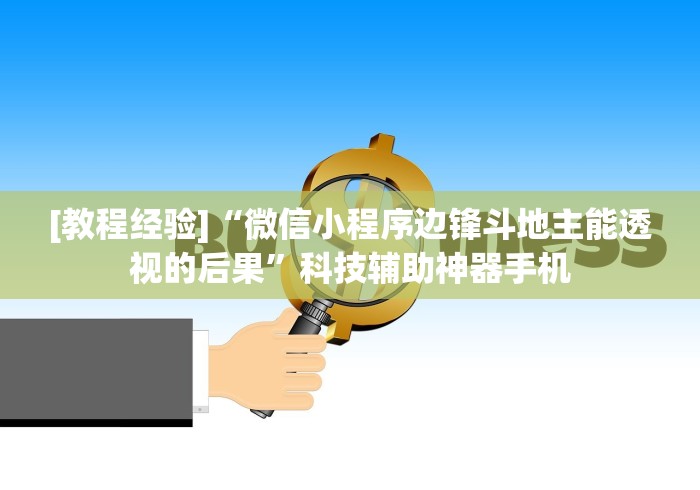 [教程经验]“微信小程序边锋斗地主能透视的后果”科技辅助神器手机