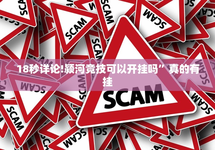 18秒详论!颍河竞技可以开挂吗	”真的有挂