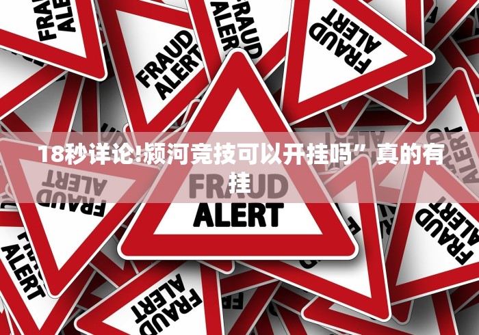 18秒详论!颍河竞技可以开挂吗”真的有挂