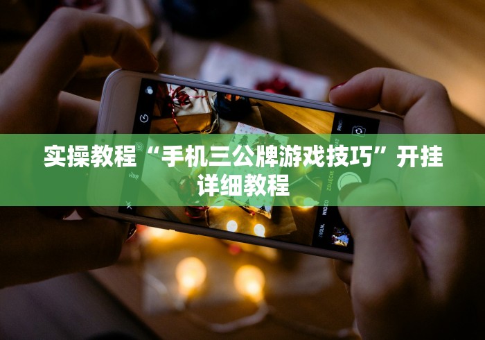 实操教程“手机三公牌游戏技巧”开挂详细教程