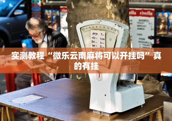 实测教程“微乐云南麻将可以开挂吗”真的有挂