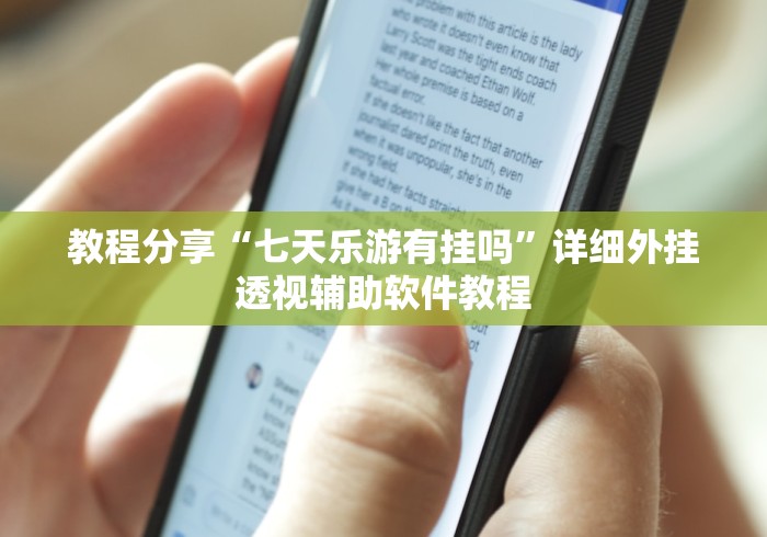 教程分享“七天乐游有挂吗”详细外挂透视辅助软件教程