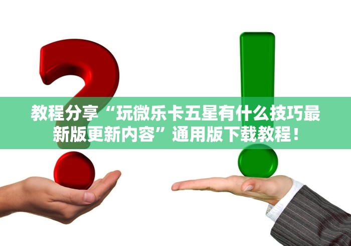 教程分享“玩微乐卡五星有什么技巧最新版更新内容”通用版下载教程！