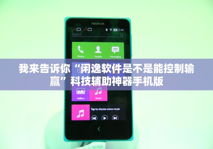 我来告诉你“闲逸软件是不是能控制输赢”科技辅助神器手机版