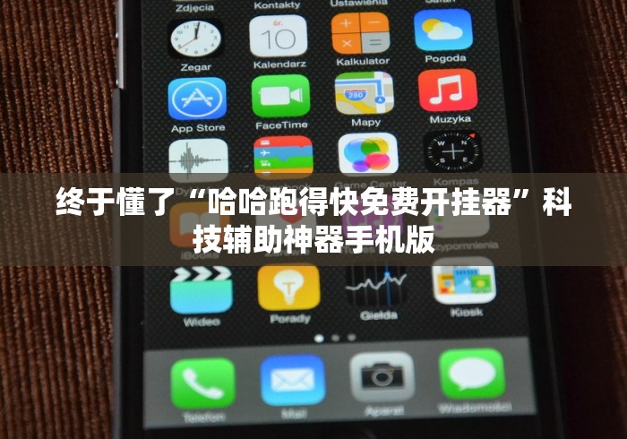 终于懂了“哈哈跑得快免费开挂器”科技辅助神器手机版