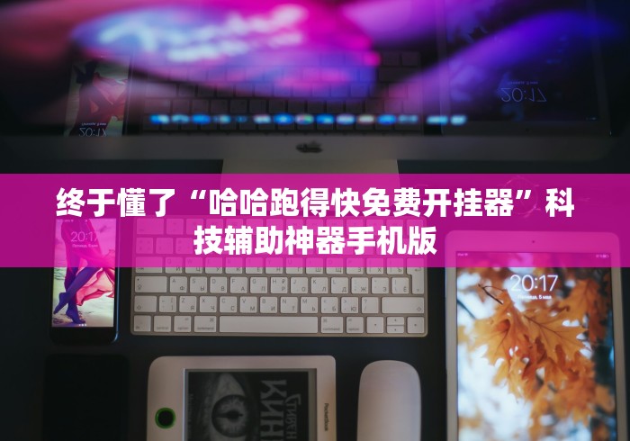 终于懂了“哈哈跑得快免费开挂器”科技辅助神器手机版