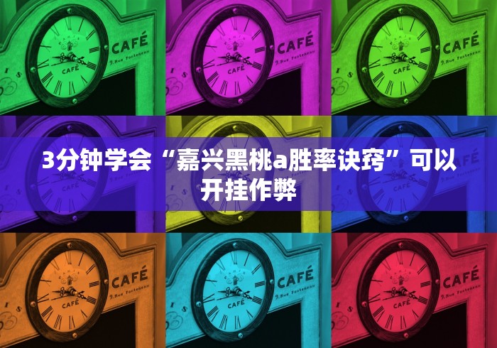 3分钟学会“嘉兴黑桃a胜率诀窍	”可以开挂作弊