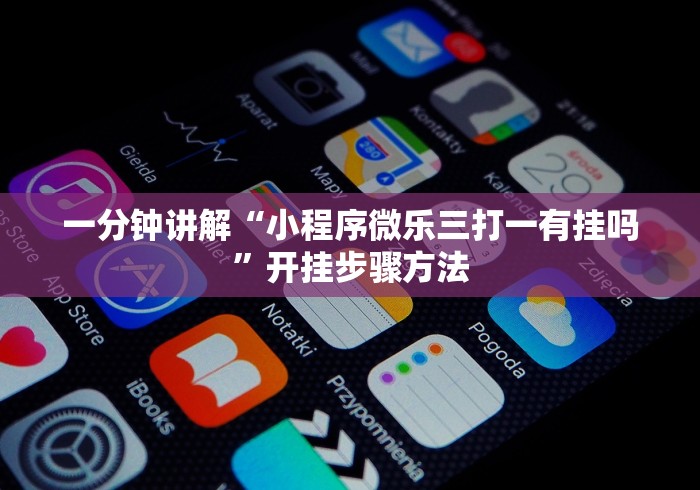 一分钟讲解“小程序微乐三打一有挂吗”开挂步骤方法