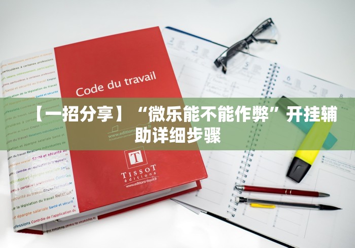 【一招分享】“微乐能不能作弊”开挂辅助详细步骤