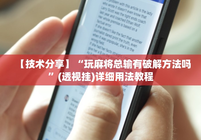 【技术分享】“玩麻将总输有破解方法吗”(透视挂)详细用法教程