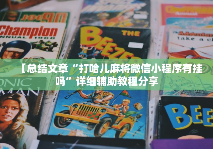 【总结文章“打哈儿麻将微信小程序有挂吗”详细辅助教程分享