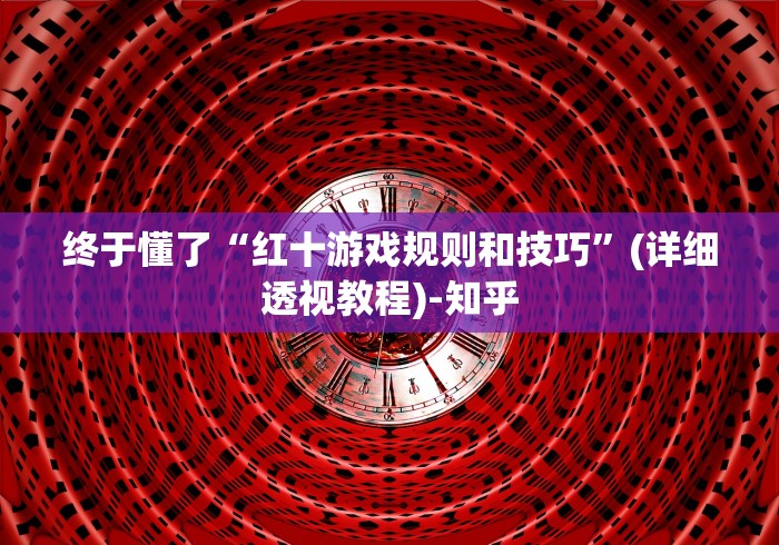 终于懂了“红十游戏规则和技巧”(详细透视教程)-知乎