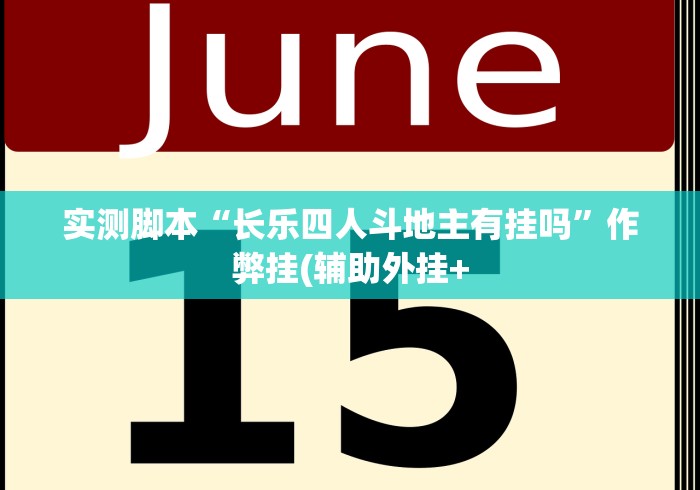 实测脚本“长乐四人斗地主有挂吗”作弊挂(辅助外挂+