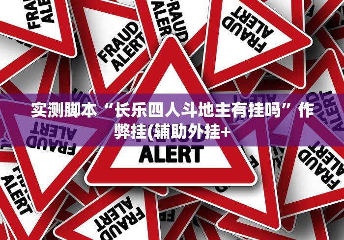 实测脚本“长乐四人斗地主有挂吗	”作弊挂(辅助外挂+