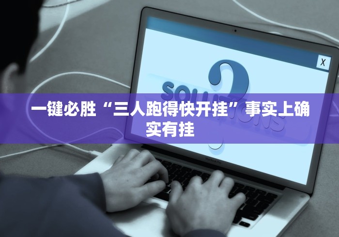 一键必胜“三人跑得快开挂”事实上确实有挂