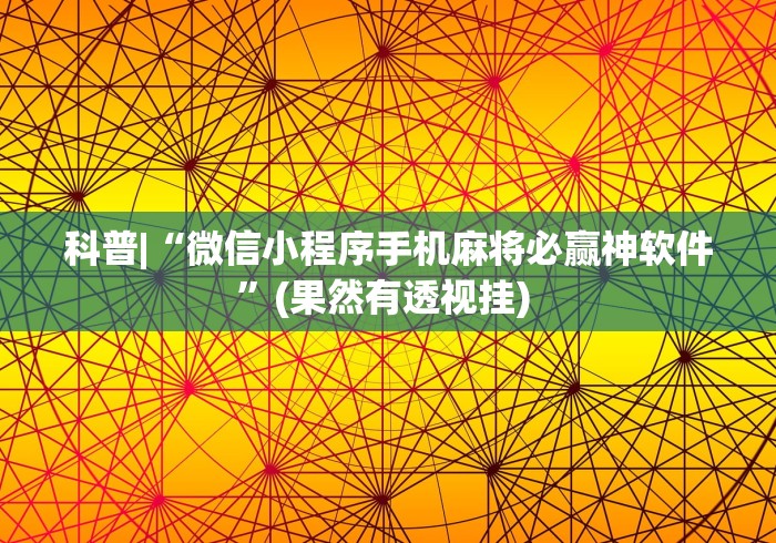 科普|“微信小程序手机麻将必赢神软件”(果然有透视挂) 