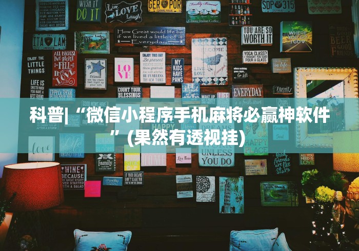 科普|“微信小程序手机麻将必赢神软件	”(果然有透视挂) 