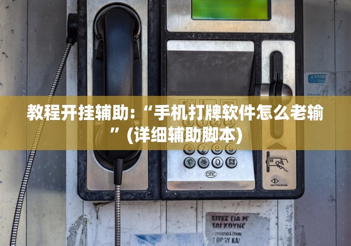 教程开挂辅助:“手机打牌软件怎么老输”(详细辅助脚本)